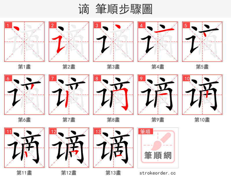 谪 的笔顺分步演示（一笔一画写字）