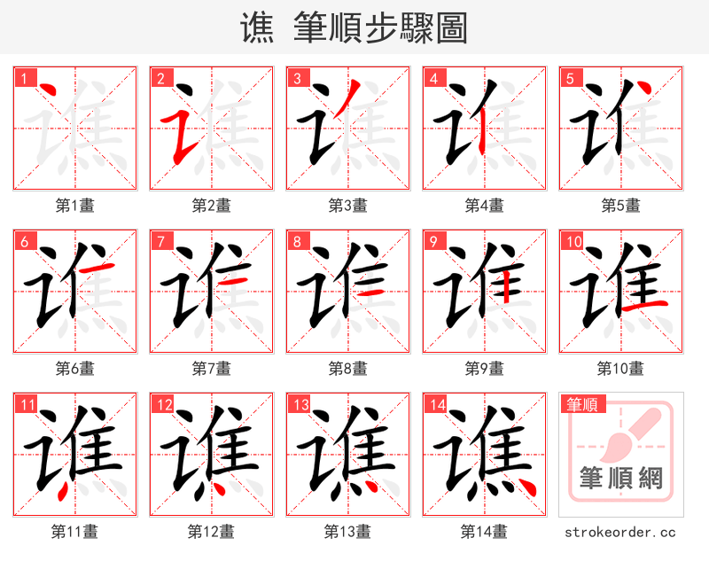 谯 的笔顺分步演示（一笔一画写字）