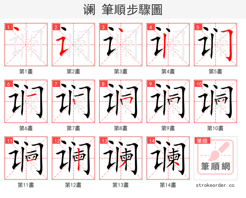 谰 的笔顺分步演示（一笔一画写字）