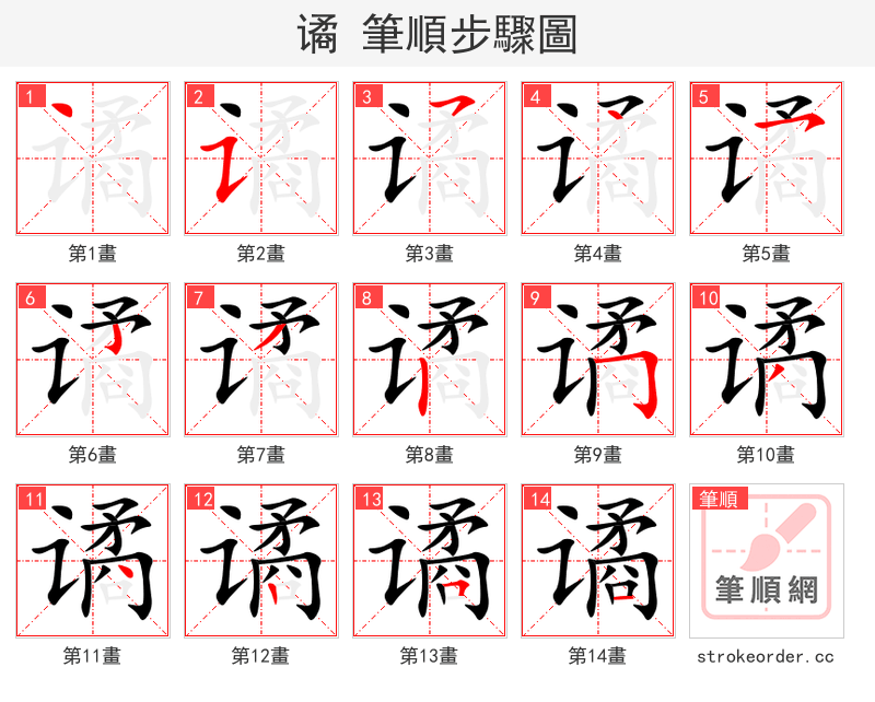 谲 的笔顺分步演示（一笔一画写字）