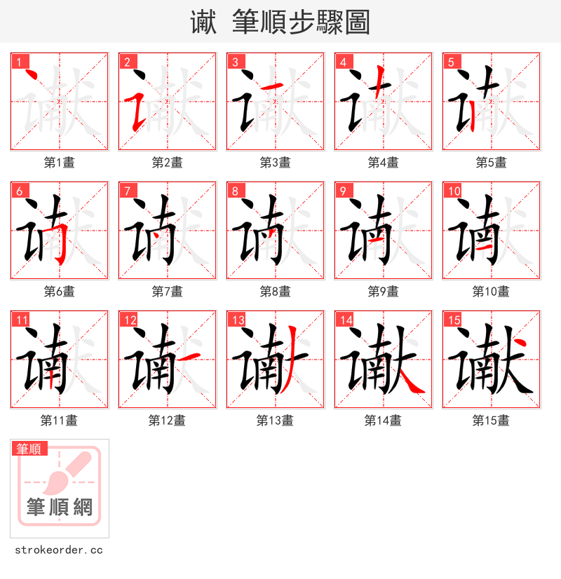 谳 的笔顺分步演示（一笔一画写字）