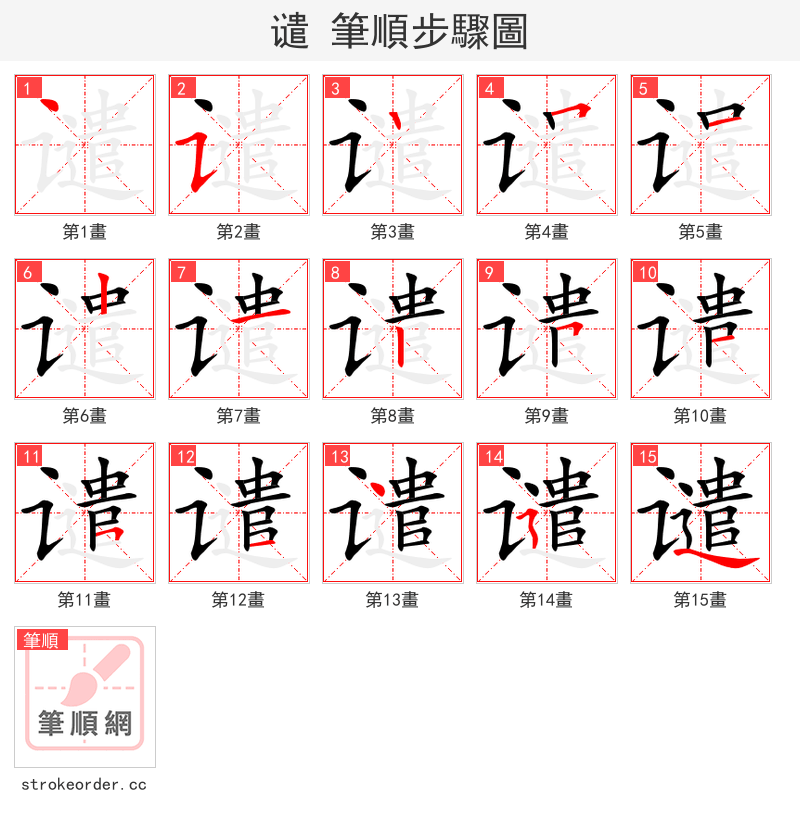 谴 的笔顺分步演示（一笔一画写字）