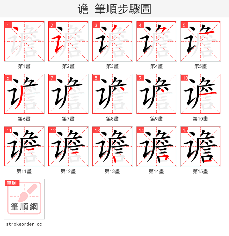 谵 的笔顺分步演示（一笔一画写字）