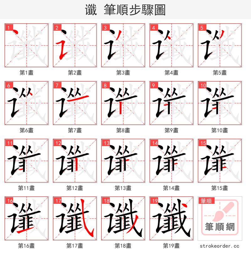 谶 的笔顺分步演示（一笔一画写字）