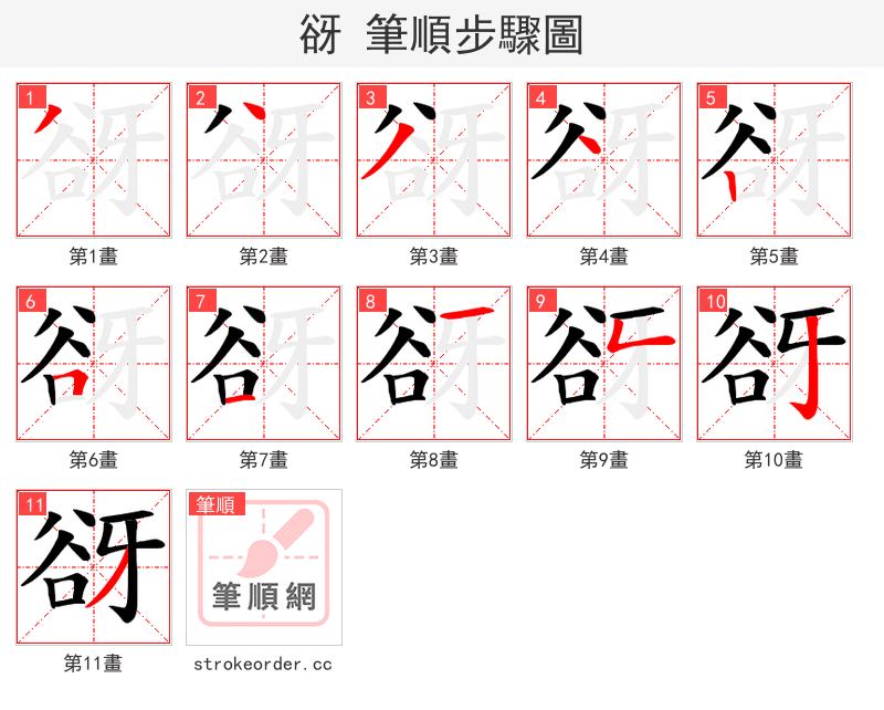 谺 的笔顺分步演示（一笔一画写字）