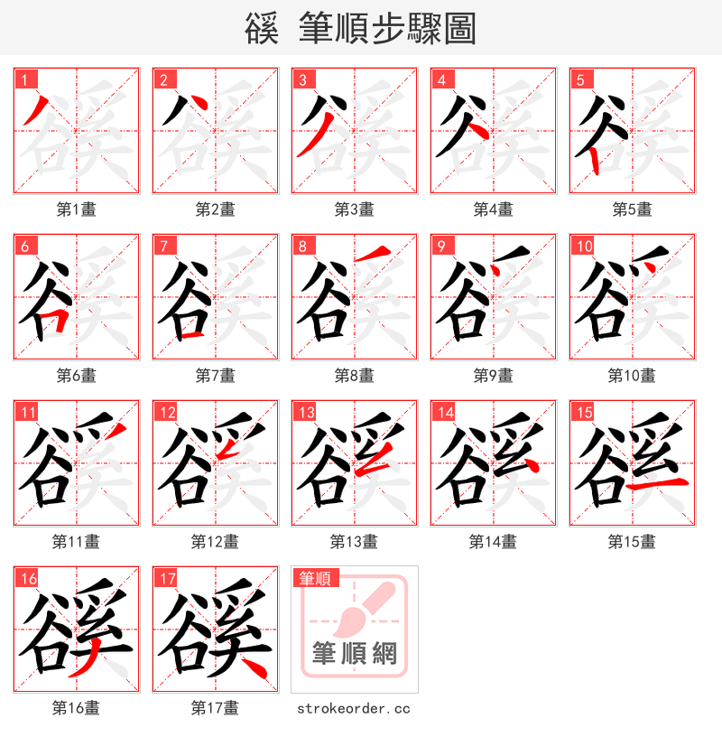 豀 的笔顺分步演示（一笔一画写字）