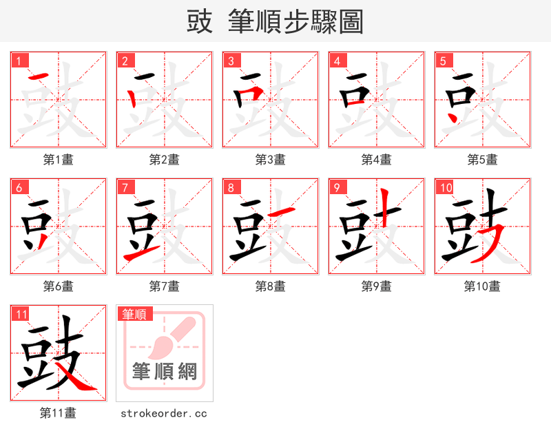 stroke order steps of 豉