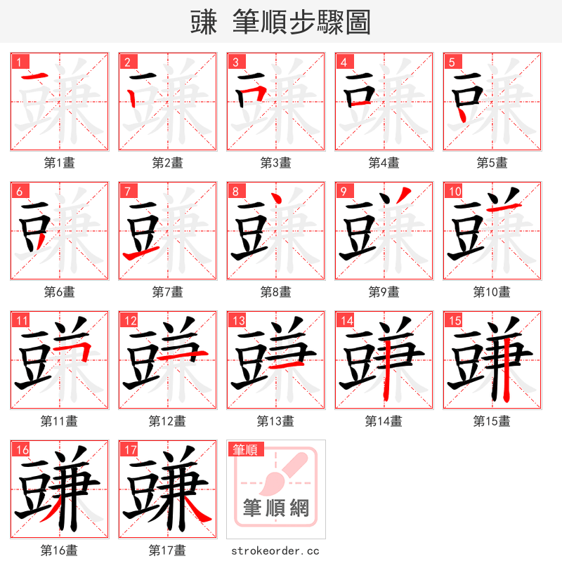 豏 的笔顺分步演示（一笔一画写字）
