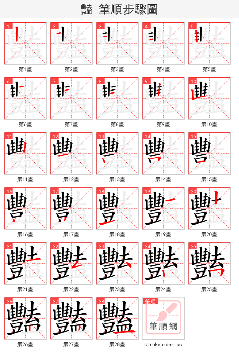 豔 的笔顺分步演示（一笔一画写字）