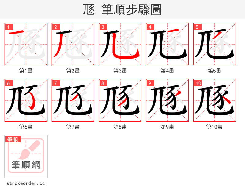 豗 的笔顺分步演示（一笔一画写字）
