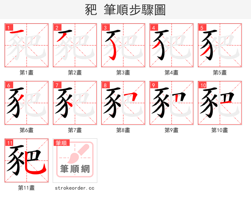 豝 的笔顺分步演示（一笔一画写字）