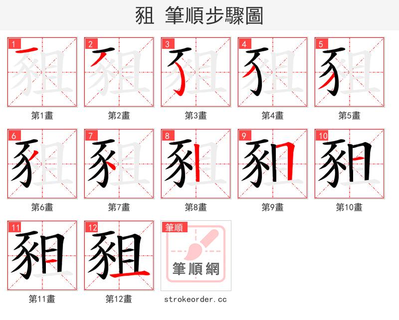 豠 的笔顺分步演示（一笔一画写字）