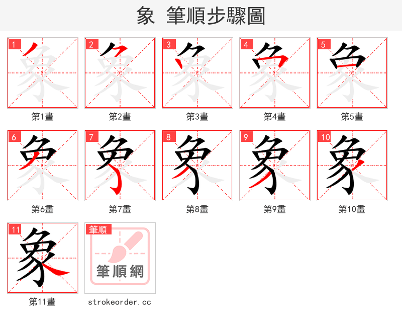 象 的笔顺分步演示（一笔一画写字）
