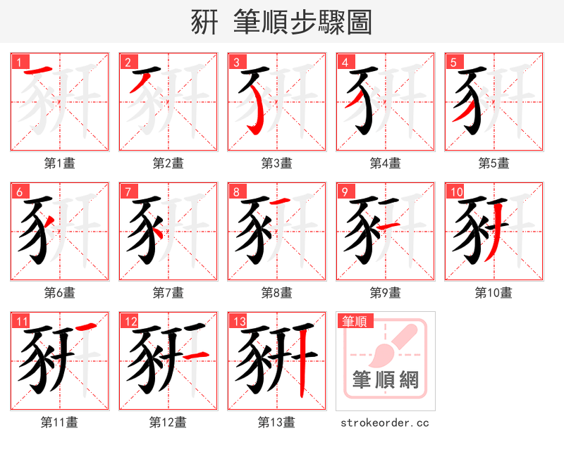 豣 的笔顺分步演示（一笔一画写字）