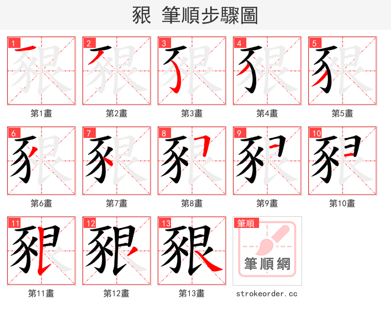 豤 的笔顺分步演示（一笔一画写字）