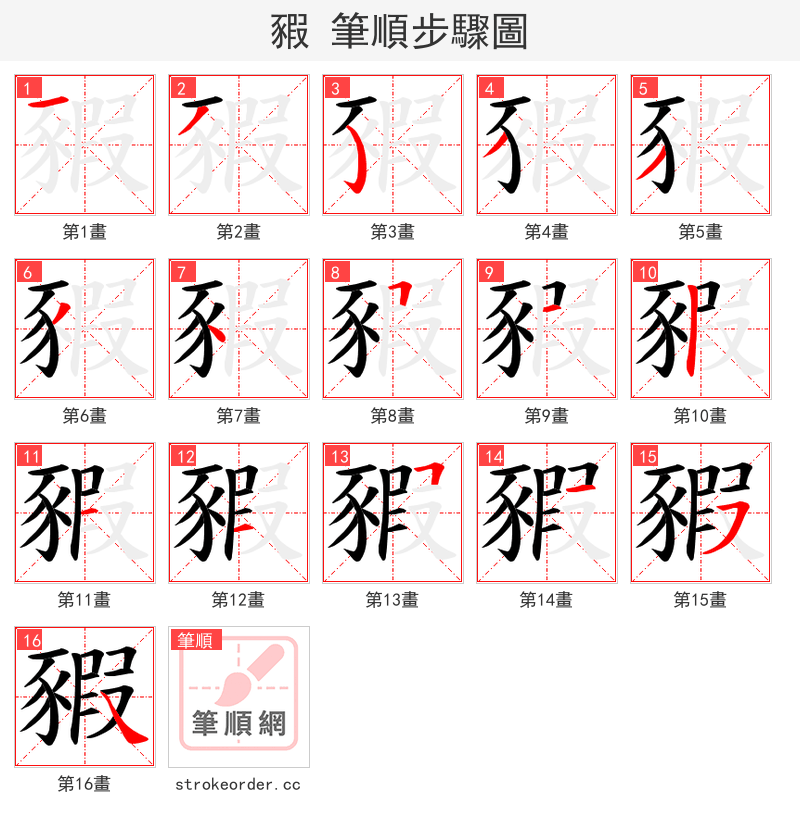 豭 的笔顺分步演示（一笔一画写字）