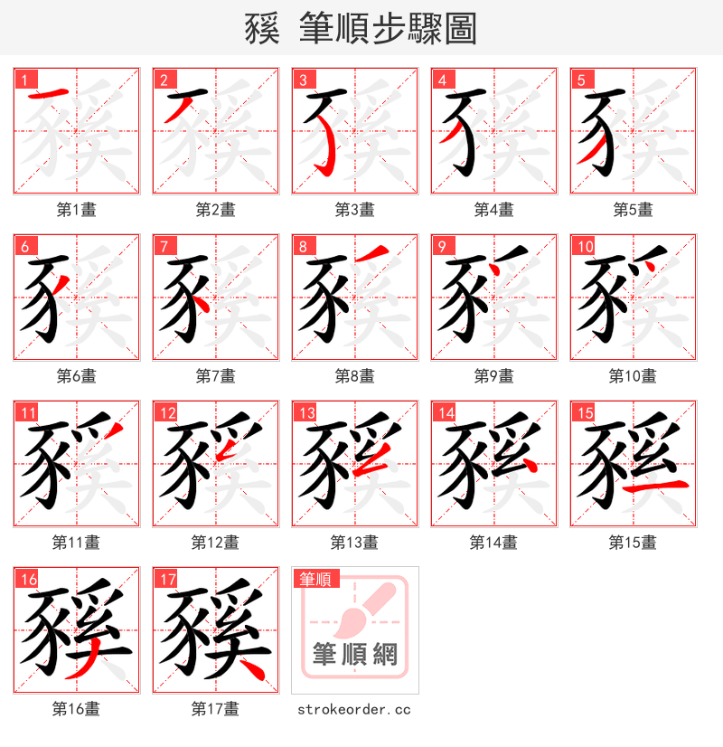 豯 的笔顺分步演示（一笔一画写字）