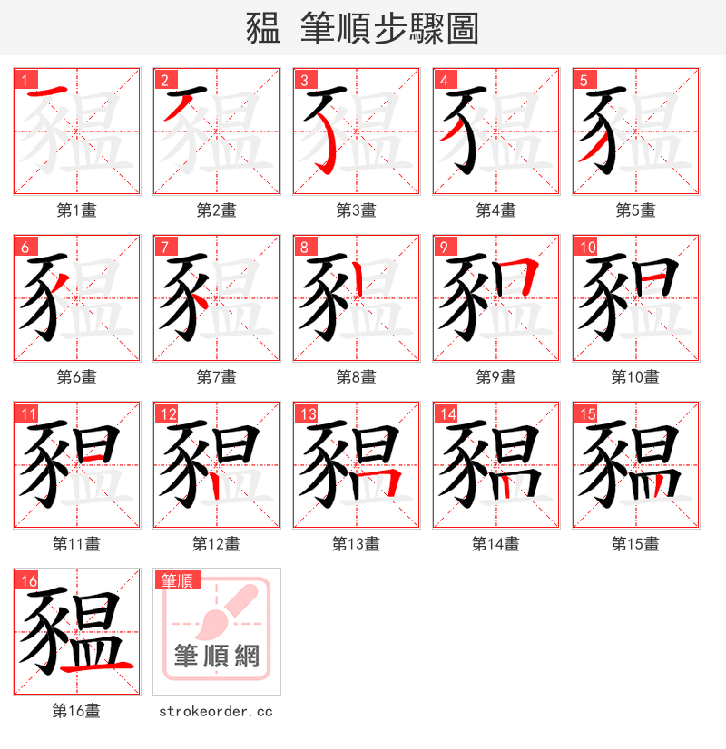 豱 的笔顺分步演示（一笔一画写字）