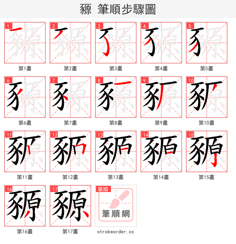 豲 的笔顺分步演示（一笔一画写字）