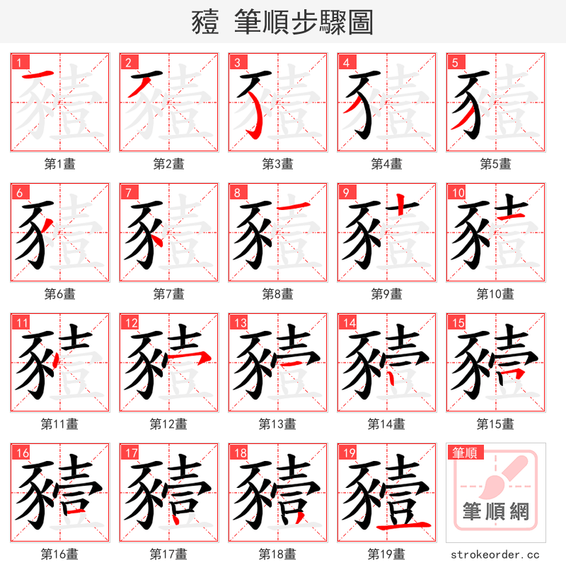 豷 的笔顺分步演示（一笔一画写字）