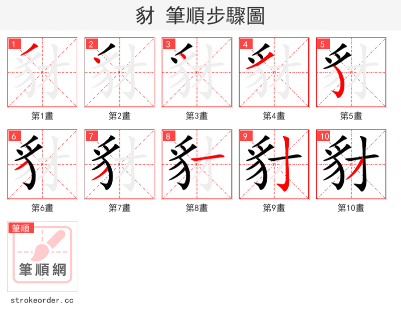 豺 的笔顺分步演示（一笔一画写字）