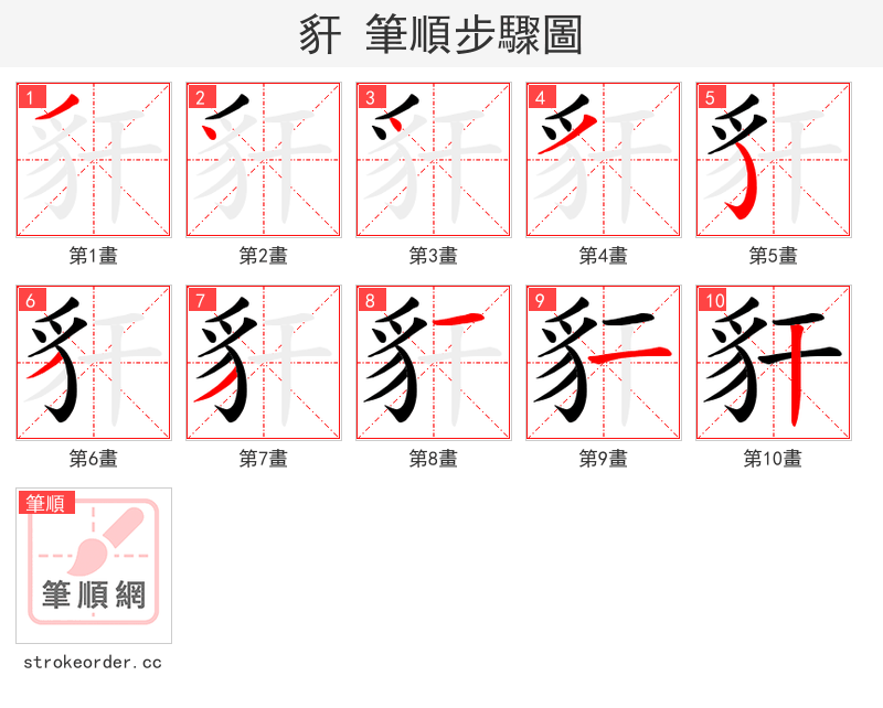 豻 的笔顺分步演示（一笔一画写字）