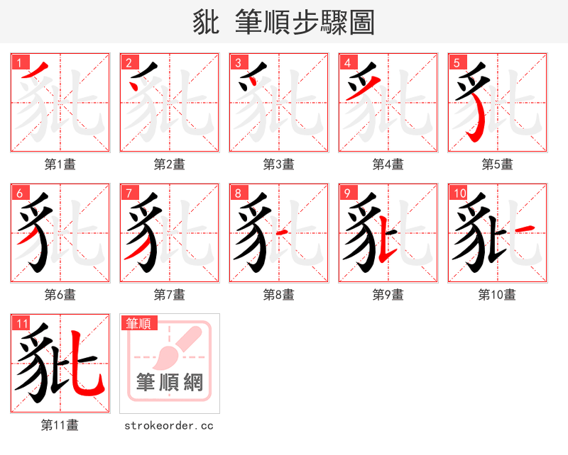 豼 的笔顺分步演示（一笔一画写字）