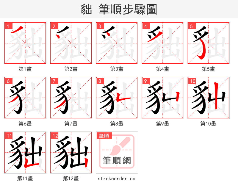 貀 的笔顺分步演示（一笔一画写字）