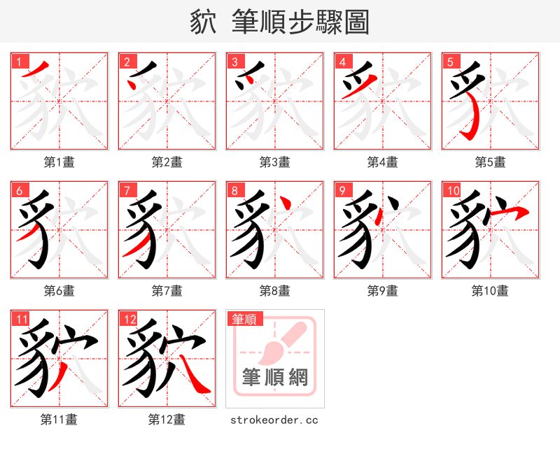 貁 的笔顺分步演示（一笔一画写字）