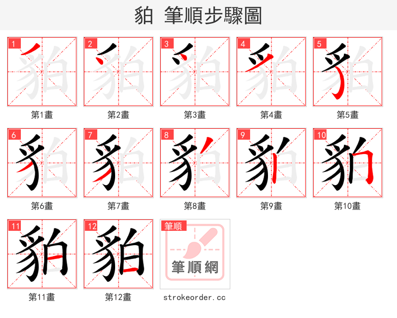 貃 的笔顺分步演示（一笔一画写字）