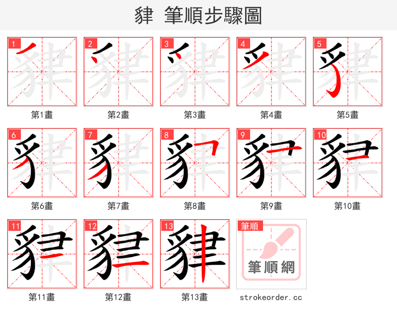 貄 的笔顺分步演示（一笔一画写字）