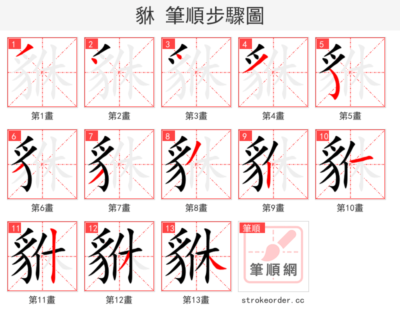 貅 的笔顺分步演示（一笔一画写字）