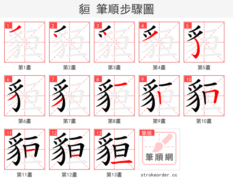 貆 的笔顺分步演示（一笔一画写字）