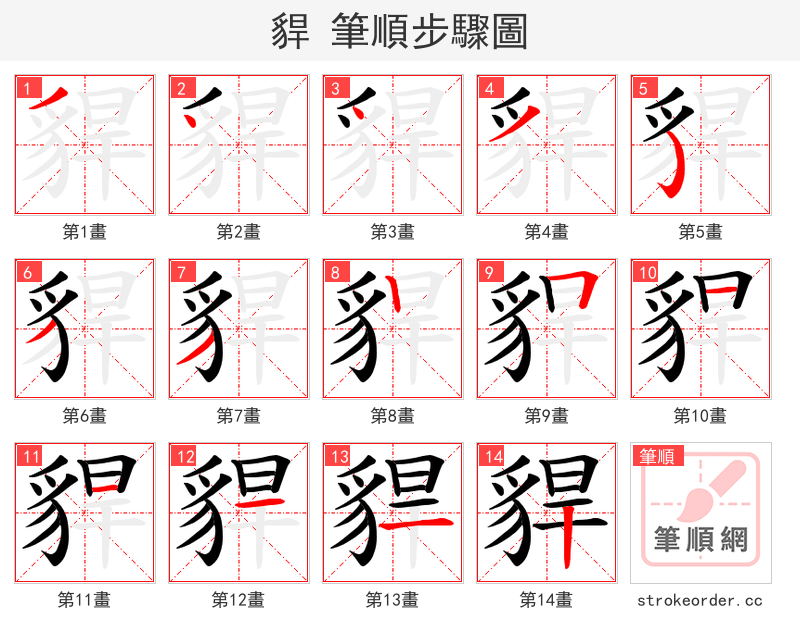 貋 的笔顺分步演示（一笔一画写字）