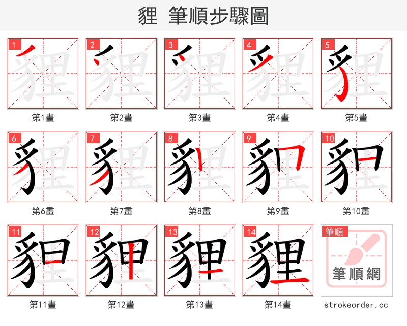 貍 的笔顺分步演示（一笔一画写字）