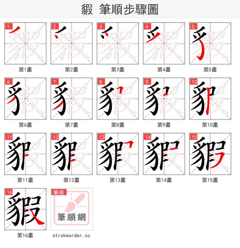 貑 的笔顺分步演示（一笔一画写字）
