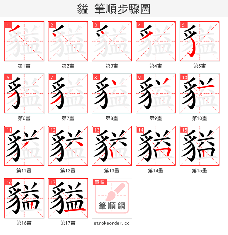 貖 的笔顺分步演示（一笔一画写字）