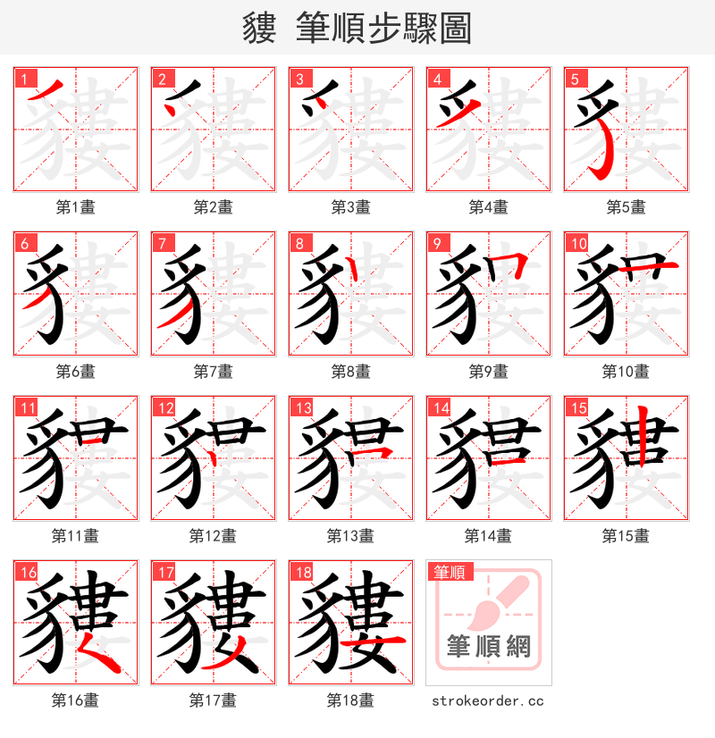 貗 的笔顺分步演示（一笔一画写字）
