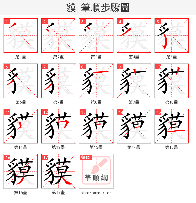 貘 的笔顺分步演示（一笔一画写字）