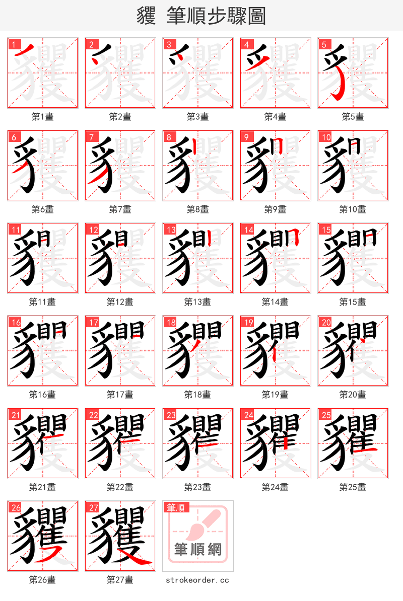 貜 的笔顺分步演示（一笔一画写字）