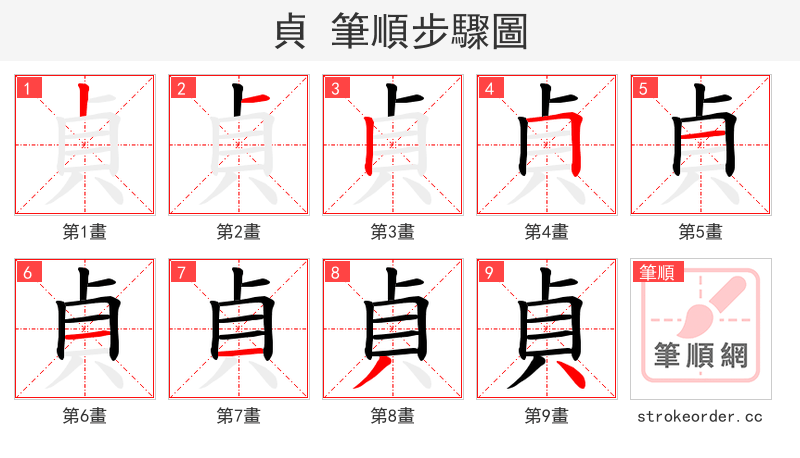 貞 的笔顺分步演示（一笔一画写字）