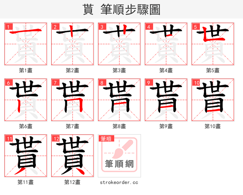 貰 的笔顺分步演示（一笔一画写字）