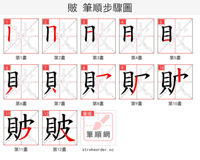 貱 的笔顺分步演示（一笔一画写字）