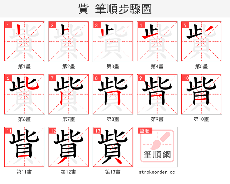 貲 的笔顺分步演示（一笔一画写字）
