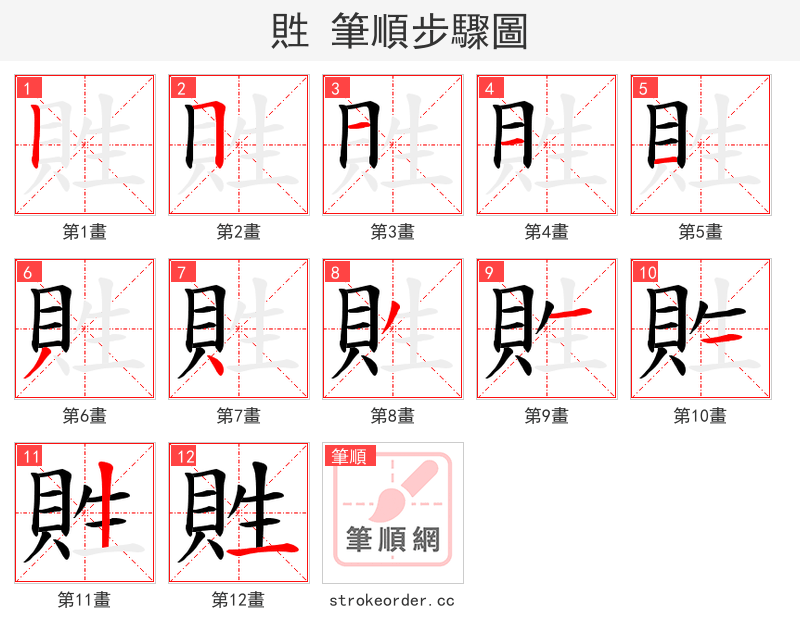 貹 的笔顺分步演示（一笔一画写字）