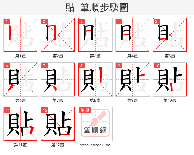 貼 的笔顺分步演示（一笔一画写字）