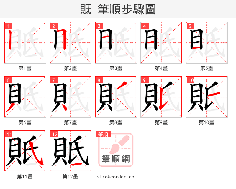 貾 的笔顺分步演示（一笔一画写字）