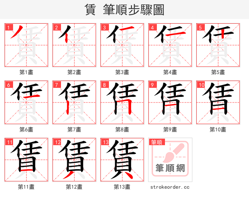 賃 的笔顺分步演示（一笔一画写字）
