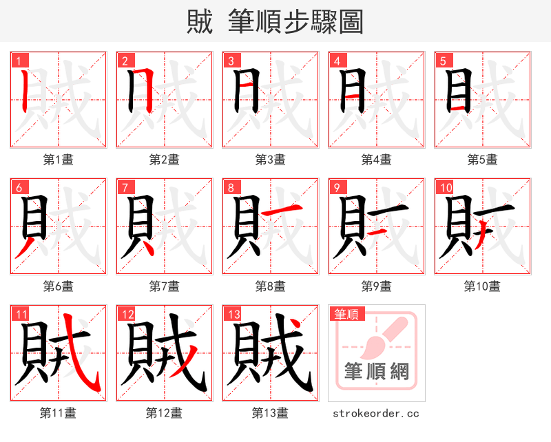 賊 的笔顺分步演示（一笔一画写字）