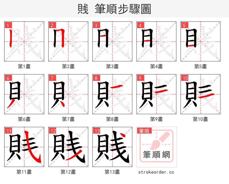 賎 的笔顺分步演示（一笔一画写字）